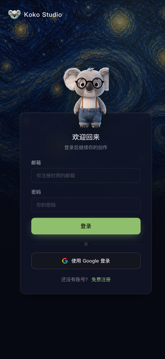 KOKO Studio 手机登录页